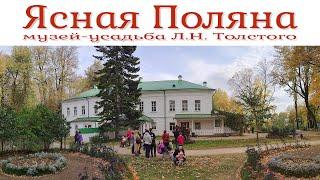 Музей-усадьба Л. Н. Толстого «Ясная Поляна»  |  Leo Tolstoy Museum-Estate "Yasnaya Polyana"