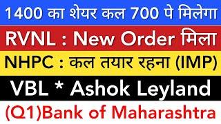 NHPC SHARE LATEST NEWS  RVNL SHARE NEWS • VBL • ASHOK LEYLAND • BANK OF MAHARASHTRA Q1 RESULTS