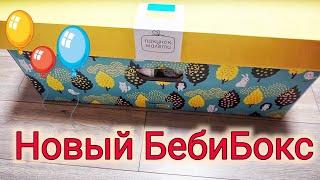 ОБЗОР НОВОГО БЕБИ БОКСА УКРАИНА| Пакунок маляти | Baby box