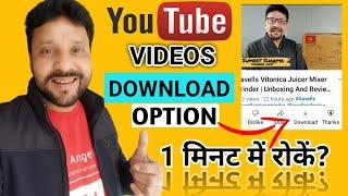 How To Disable Download Option On YouTube Video | YouTube Video Ko Download Karne Se Kaise Roke?