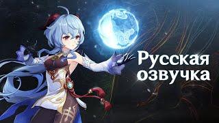 Russian Voice-Over | Character Demo - "Ganyu: Radiant Dreams" | Genshin Impact