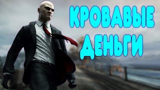 БАЛДЕЖНОЕ ПРОХОЖДЕНИЕ Hitman: Blood Money