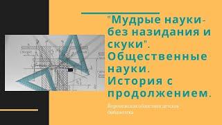 Мудрые науки – без назидания и скуки. История с продолжением