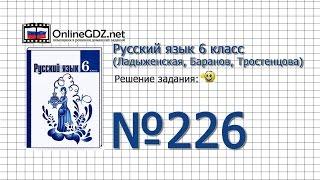 Задание № 226 — Русский язык 6 класс (Ладыженская, Баранов, Тростенцова)