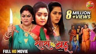 Saas Vs Bahu | सास Vs बहू | Shubhi Sharma, Richa Dixit, Rittesh Upadhyay | Bhojpuri Full Movie 2024