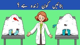 Urdu Paheliyan With Answers | Who is Alive ? | Funny Paheli | Tricky Riddles to Test your Logic