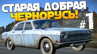 СТАРАЯ ДОБРАЯ ЧЕРНОРУСЬ! - Серия 1 - Arma 3 Exile DayZ [Chernarus]