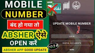 Absher Update Mobile Number 2024 | Absher Ka Number Band Ho Gaya To Kya Kare @iaihindi