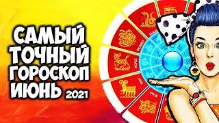 Самый Точный Гороскоп на ИЮНЬ 2021 года. Что ожидает каждого Знака Зодиака в июне