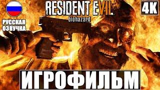 ИГРОФИЛЬМ RESIDENT EVIL 7 + DLC (Дополнения) [4K]  Русская озвучка  Полное Прохождение На Русском