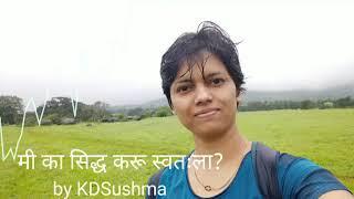 मी का स्वतःला सिद्ध करू? I KDSushma I Transformation