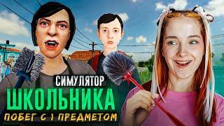 ПОБЕГ с ОДНИМ ПРЕДМЕТОМ - ЭТО РЕАЛЬНО?! ► SchoolBoy Runaway