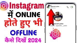 Instagram par online hote hue bhi offline kaise dikhe || online hide kaise karen 2024