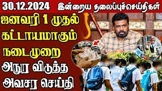 தலைப்புச் செய்திகள்  30.12.2024 || #samugamnews