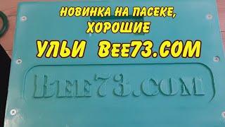 пчеловодство,  хорошие,  ульи ППУ Bee73.com, новинка на пасеке