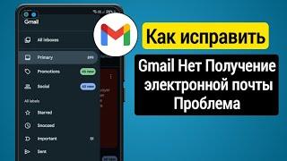 Как исправить, что gmail не получает электронные письма/не получает электронные письма на gmail