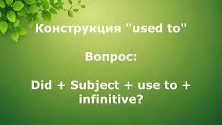 "Изучаем конструкцию 'used to' в английском: Прошлые привычки и действия"