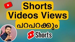 Youtube Shorts Views പറപറക്കും |  Youtube Shorts Feature Malayalam | Nived Akkaparambil