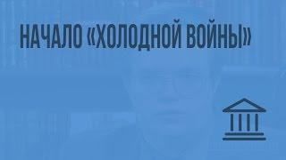 Начало «холодной войны». Видеоурок по Всеобщей истории 11 класс