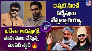 Top 9 ET : ఇప్పటి నుంచే కర్చీఫులు వేస్తున్నారయ్యా | ఒడిశా అడవుల్లో సాహసాలు చేస్తున్న సూపర్ స్టార్