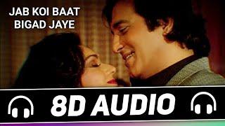 Jab Koi Baat Bigad Jaye (8D Audio) - Kumar Sanu, Sadhana Sargam | Jurm | old 8d song | 8d audio 