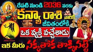 రేపటినుండి 2036 వరకు కన్యా రాశి వారి జీవితంలో పెనుమార్పు| Kanya Rasi 2024 Telugu| #kanyarasiphalalu