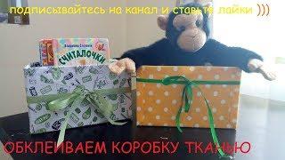 Обклеиваем коробку тканью