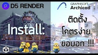 D5 Render ep.2 Install : ติดตั้งโคตรง่าย ไม่ถึง 10 นาที