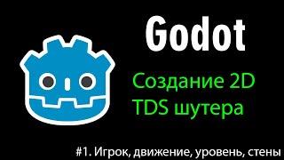 2D шутер на Godot #1 - игрок, уровень, препятствия