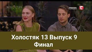 Холостяк 13 Выпуск 9 Финал