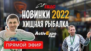 НОВИНКИ ИБИС 2022 ХИЩНАЯ рыбалка. Спиннинги, катушки, приманки. Shimano, Select, Keitech, SavageGear