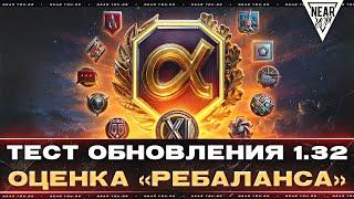 ТЕСТ ОБНОВЛЕНИЯ 1.32 - 11 УРОВНИ + ОЦЕНКА «РЕБАЛАНСА» 40 ТАНКОВ!