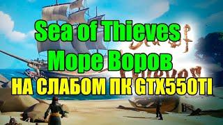 Sea of Thieves - Море Воров НА СЛАБОМ ПК GTX550TI