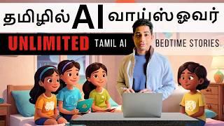 How to Create Unlimited Tamil AI Voiceovers for Kids' Bedtime Stories Videos and Make Money Online!