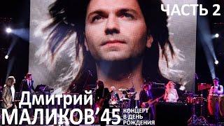 Дмитрий Маликов - 45'. Концерт в день рождения. часть 2