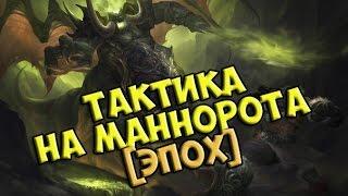 Тактика на Маннорота Эпохальный режим/Mannoroth mythic guide