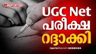 UGC Net പരീക്ഷ റദ്ദാക്കി; ക്രമക്കേട് കണ്ടെത്തിയത് CBI അന്വേഷിക്കും | UGC Net Exam