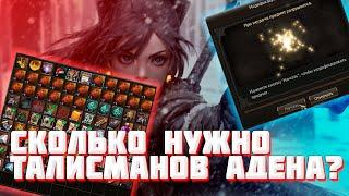 Сколько нужно бездонатных талисманов Адена чтобы заточить его на +7 в Lineage 2 essence