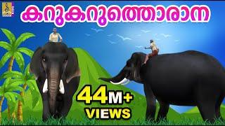 കറുകറുത്തൊരാന | Kids Animation Song Malayalam | Elephant Song | Karukaruthorana