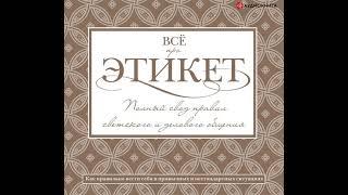 Татьяна Белоусова – Всё про этикет: полный свод правил светского и делового общения. [Аудиокнига]