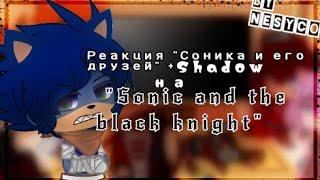 Реакция персонажей Соника на"Sonic and the black knight"                                   1/4