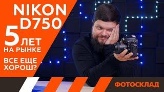 Nikon d750 обзор от Фотосклад.ру