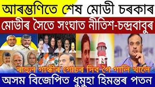 Assamese News Today | 12 July 2024 | Nitish Chandrababu Conflict With Modi | Earthquake In Assam BJP