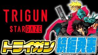 トライガンスタンピード完結編『TRIGUN STARGAZE』が発表！！最新情報と感想＆考察！！【TRIGUN STAMPEDE】【トライガンスターゲイズ】