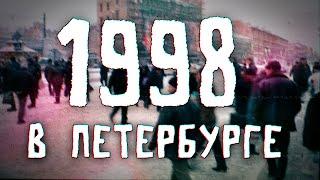 ДАВЕЧА в Петербурге - 1998 (видеоэкскурсия в прошлое)