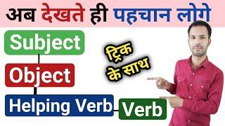 वाक्य में "SUBJECT", "OBJECT", "VERB", "HELPING VERB" कैसे पहचाने ? - Subject/Object/Verb in english