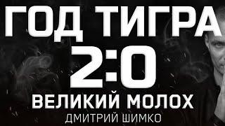 ПРОГНОЗ ДЛЯ РОССИИ / 2022 / ДМИТРИЙ ШИМКО