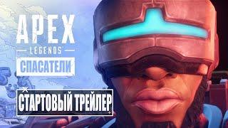 Apex Legends | Трейлер к выходу нового сезона «Спасители» 4K 60FPS - дубляж MADPolyak TEAM