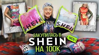 БОЛЬШАЯ РАСПАКОВКА С SHEIN (Часть 1)