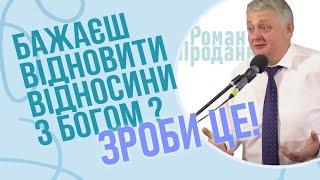 Хочеш відновити відносини з Богом? Зроби це! (Проданюк Роман - проповідь)